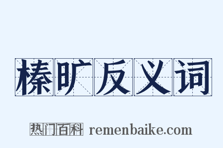 榛旷反义词是什么意思的图片